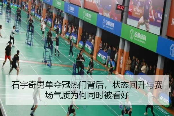 石宇奇男单夺冠热门背后，状态回升与赛场气质为何同时被看好 - manguan